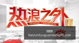 电竞主播跨,界合作,体育品牌跨,开云体育,开云体育官网,开云体育app下载